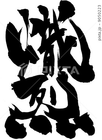 熾烈・・・文字 熾烈・・・文字 9050223
