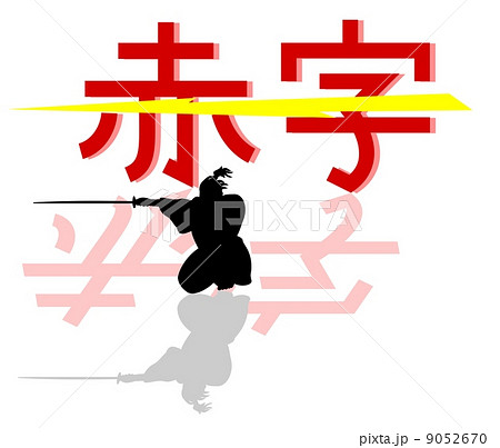 赤字を切る 赤字を切る 9052670