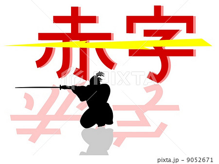 赤字を切る 赤字を切る 9052671