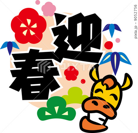 年賀状 馬 年賀状 馬 9052756