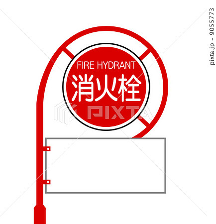 消火栓標識のイラスト素材