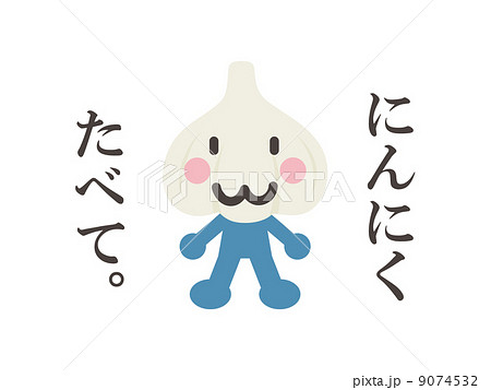 にんにく食べて。 9074532