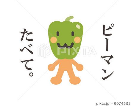 ピーマン食べて のイラスト素材