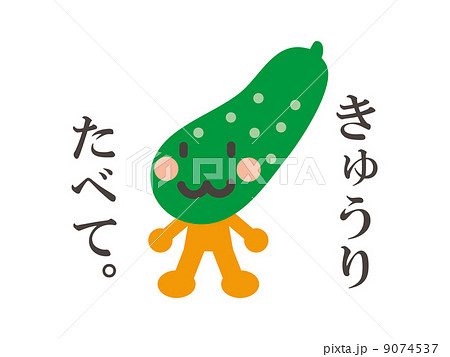 きゅうり食べて。 きゅうり食べて。 9074537