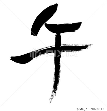 午の筆文字 午の筆文字 9078513