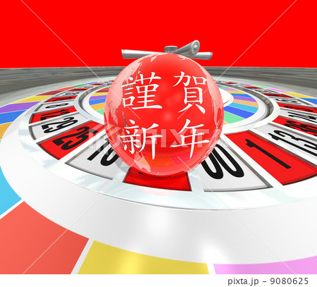 地球の運命を占うルーレット／年賀状 9080625