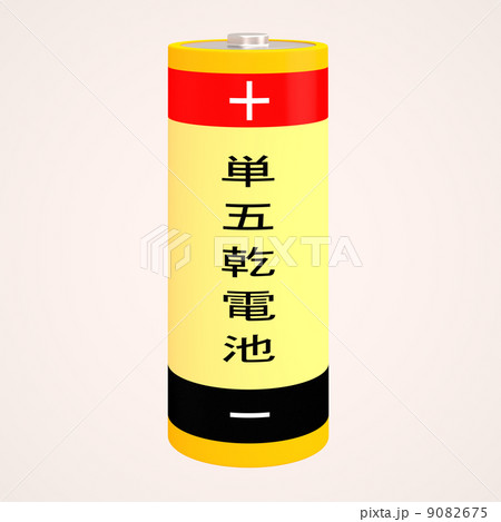 乾電池 9082675