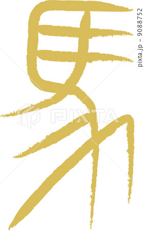 象形文字（馬） 9088752