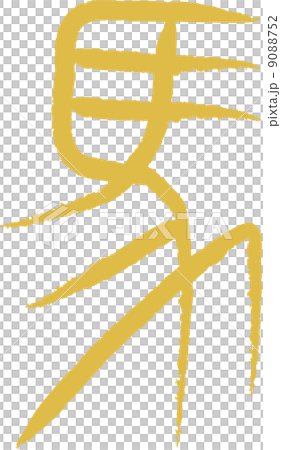 象形文字(馬) 象形文字(馬) 9088752