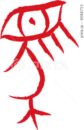 象形文字(馬) 象形文字(馬) 9088753