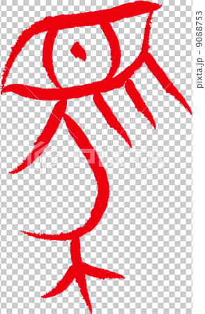 象形文字(馬) 象形文字(馬) 9088753