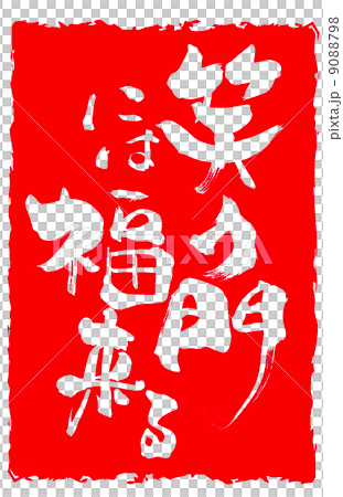 筆文字/calligraphy　笑う門には福来る（印風）.n 9088798