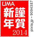 年賀2014　切手風　謹賀新年 9094387