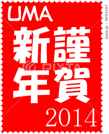 年賀2014 切手風 謹賀新年 年賀2014 切手風 謹賀新年 9094387