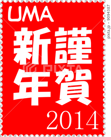 年賀2014 切手風 謹賀新年 年賀2014 切手風 謹賀新年 9094387