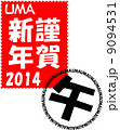 年賀2014　切手風消印付　謹賀新年 9094531