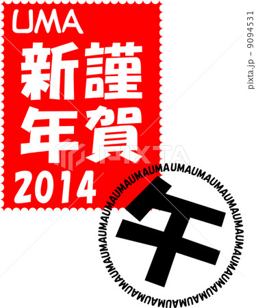 年賀2014 切手風消印付 謹賀新年 年賀2014 切手風消印付 謹賀新年 9094531