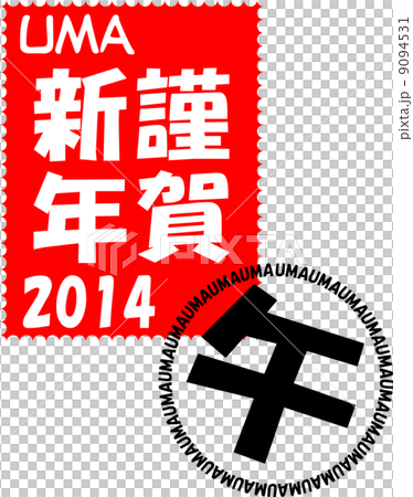 年賀2014 切手風消印付 謹賀新年 年賀2014 切手風消印付 謹賀新年 9094531