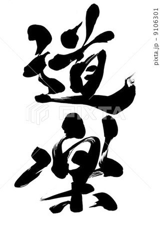 道楽のイラスト素材 [9106301] - PIXTA