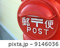 現役の赤ポスト 9146036