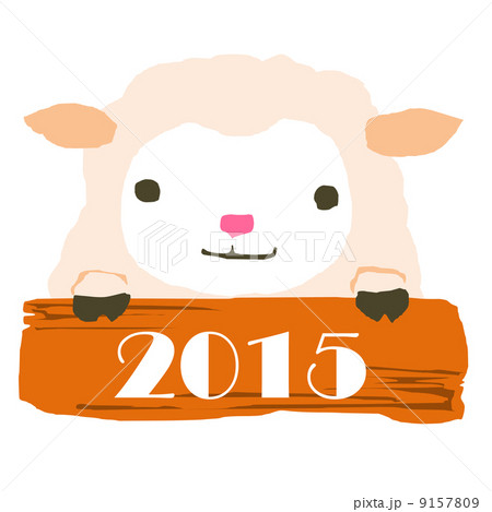 未の年賀素材 未の年賀素材 9157809