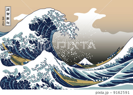 葛飾北斎　浮世絵　神奈川沖浪裏 9162591