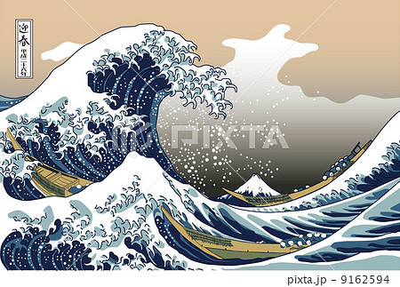 葛飾北斎 浮世絵 神奈川沖浪裏のイラスト素材 [9162594] - PIXTA