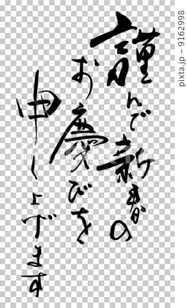 筆文字 謹んで新春のお慶びを申し上げます Nのイラスト素材