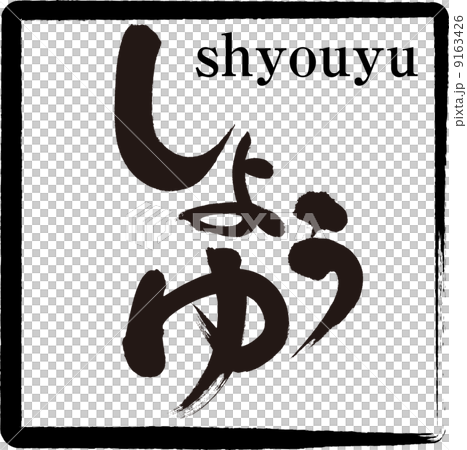 醬油 醬油 9163426