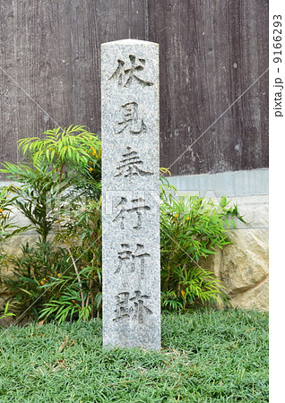 「伏見奉行所跡」の石碑(京都市伏見区讃岐町) 「伏見奉行所跡」の石碑(京都市伏見区讃岐町) 9166293