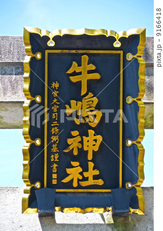 鳥居にかかった「牛嶋神社」の額（牛嶋神社／東京都墨田区向島1-4-5） 9166418