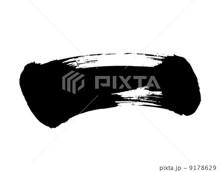 筆文字　一 9178629