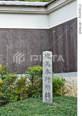 「伏見奉行所跡」の石碑（京都市伏見区讃岐町） 9184612