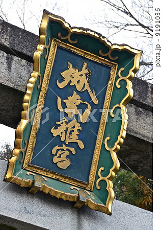 「城南離宮」の神額(城南宮/京都市伏見区中島鳥羽離宮町) 「城南離宮」の神額(城南宮/京都市伏見区中島鳥羽離宮町) 9191036