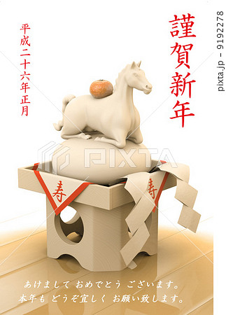 白馬鏡餅・座り・暖色系（文字入り） 9192278