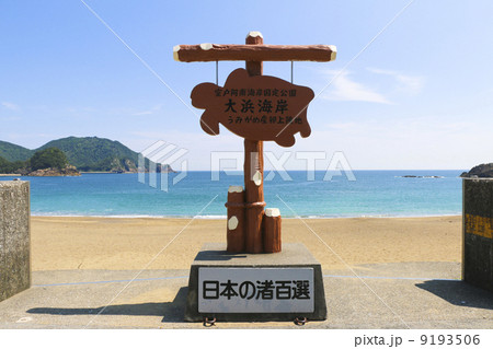 大浜海岸入口～徳島県美波町～ 9193506