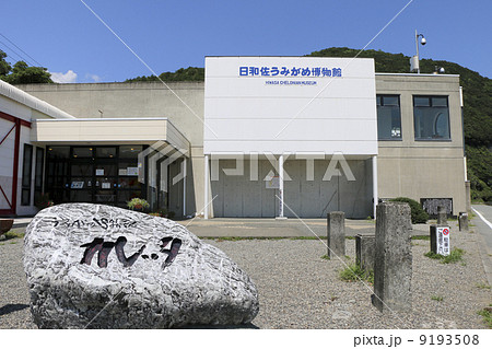 日和佐うみがめ博物館カレッタ 9193508