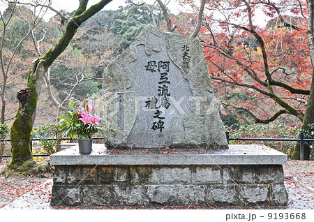 「阿弖流為(アテルイ) ・母禮(モレ) 之碑」(清水寺/京都市東山区) 「阿弖流為(アテルイ) ・母禮(モレ) 之碑」(清水寺/京都市東山区) 9193668