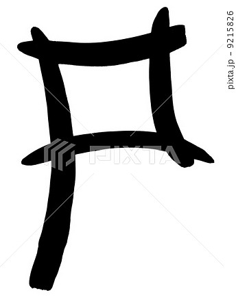 black letter P written by hand 9215826