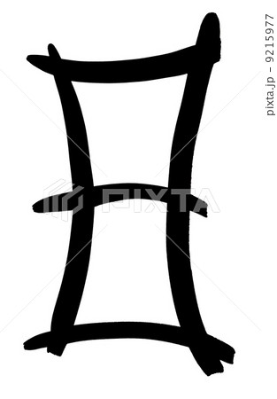 black Arabic numeral 8 written by hand 9215977