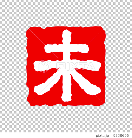 未(ひつじ)はんこ 未(ひつじ)はんこ 9230696