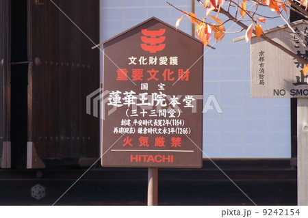 京都三十三間堂 9242154