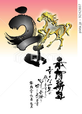 恭賀新年（午・縦） 9242807