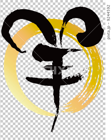 羊（筆文字） 9244592