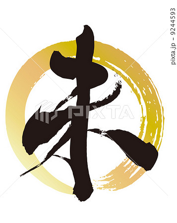 未（筆文字） 9244593