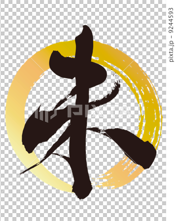 未（筆文字） 9244593