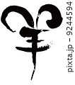 羊（筆文字） 9244594