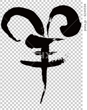 羊（筆文字） 9244594