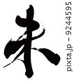 未（筆文字） 9244595