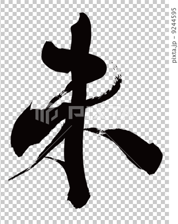未（筆文字） 9244595